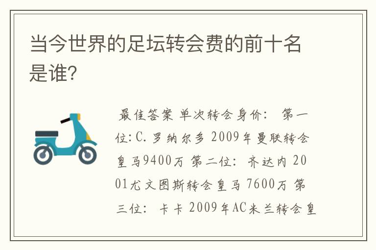 当今世界的足坛转会费的前十名是谁？