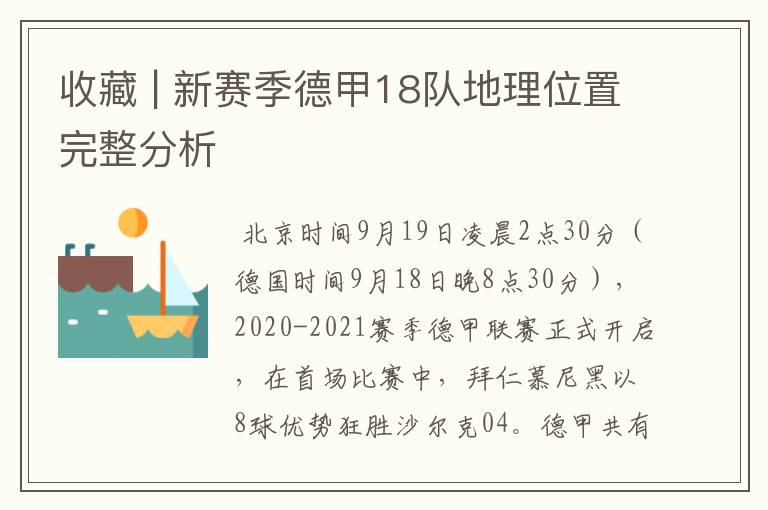 收藏 | 新赛季德甲18队地理位置完整分析