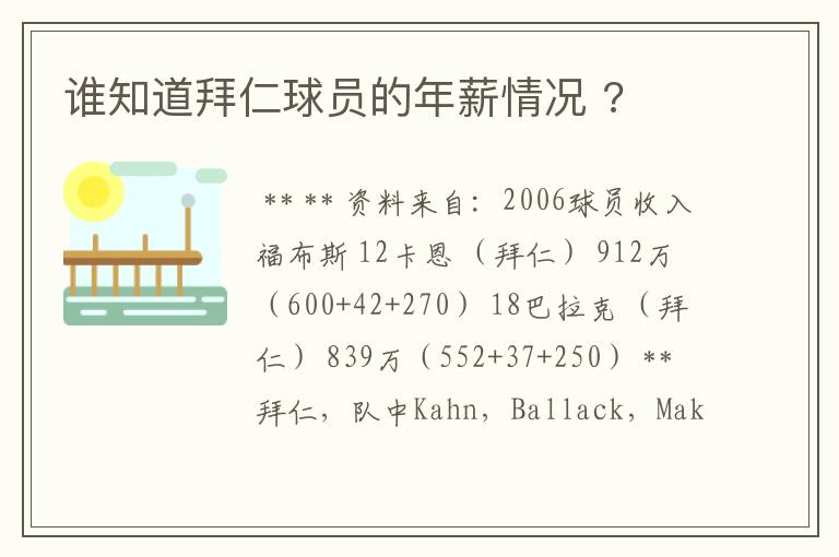 谁知道拜仁球员的年薪情况 ?