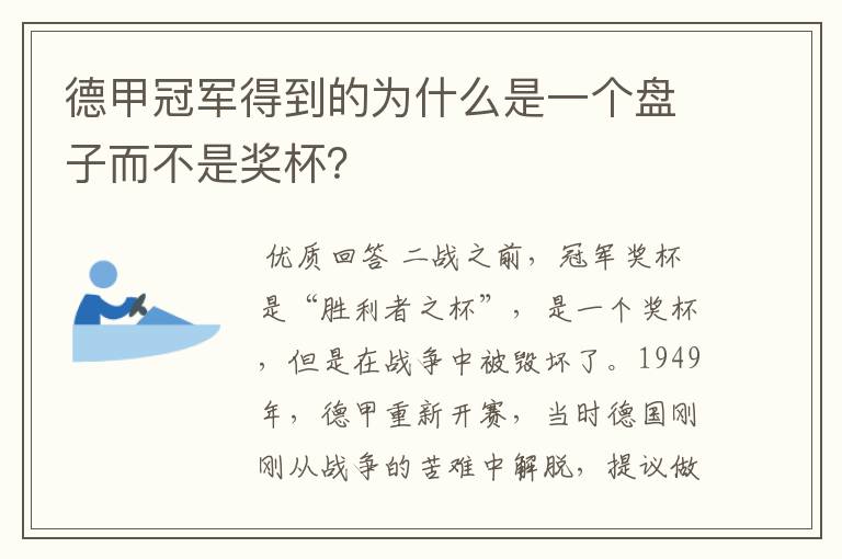 德甲冠军得到的为什么是一个盘子而不是奖杯？