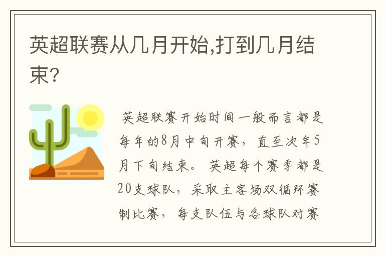 英超联赛从几月开始,打到几月结束?