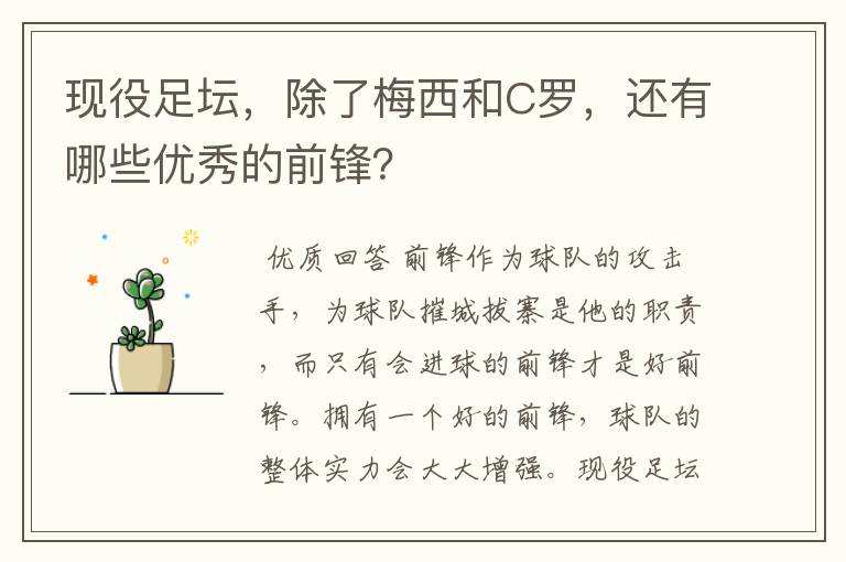 现役足坛，除了梅西和C罗，还有哪些优秀的前锋？