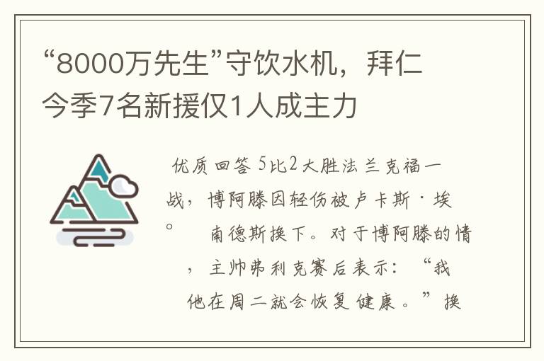 “8000万先生”守饮水机，拜仁今季7名新援仅1人成主力