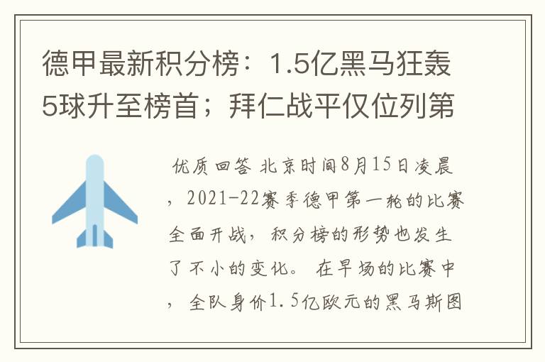 德甲最新积分榜：1.5亿黑马狂轰5球升至榜首；拜仁战平仅位列第7