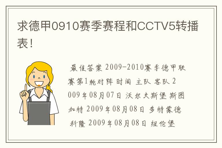 求德甲0910赛季赛程和CCTV5转播表！