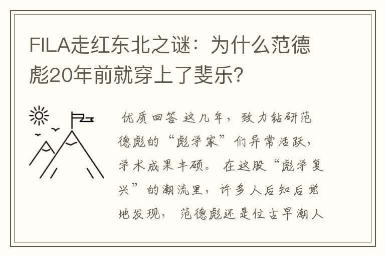 FILA走红东北之谜：为什么范德彪20年前就穿上了斐乐？