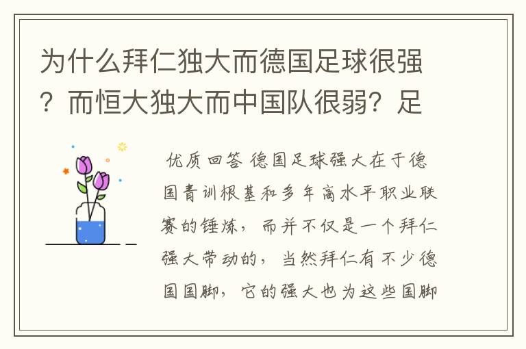 为什么拜仁独大而德国足球很强？而恒大独大而中国队很弱？足球