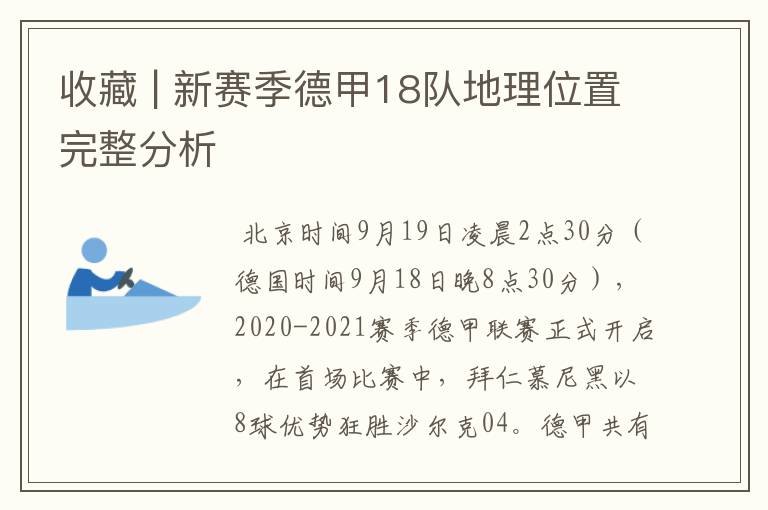 收藏 | 新赛季德甲18队地理位置完整分析