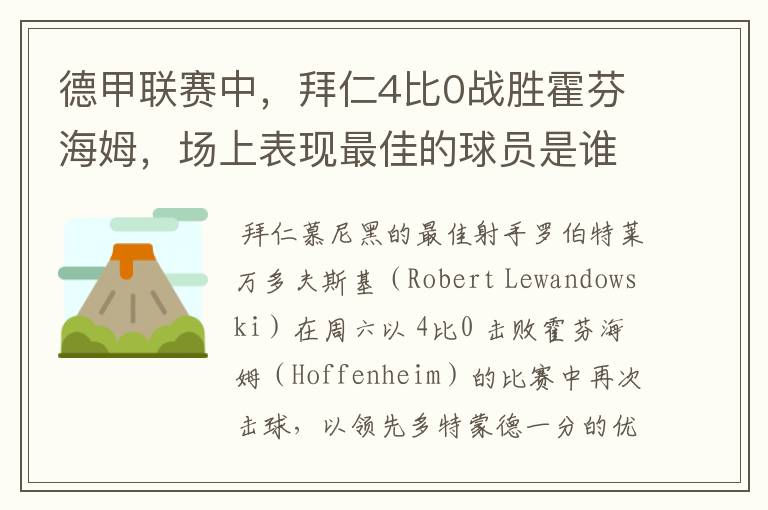 德甲联赛中，拜仁4比0战胜霍芬海姆，场上表现最佳的球员是谁？