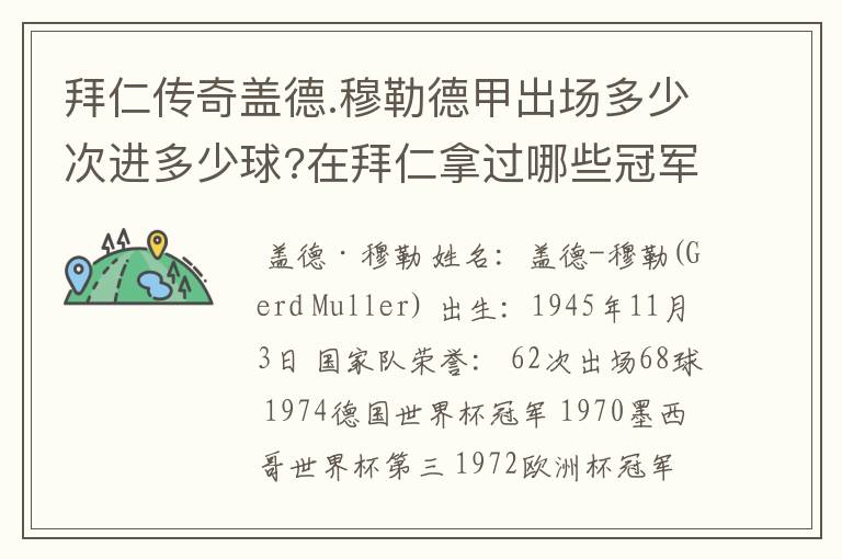 拜仁传奇盖德.穆勒德甲出场多少次进多少球?在拜仁拿过哪些冠军?