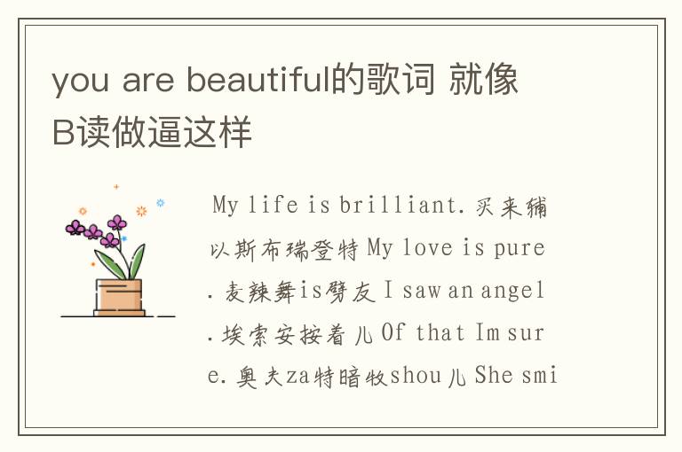 you are beautiful的歌词 就像B读做逼这样