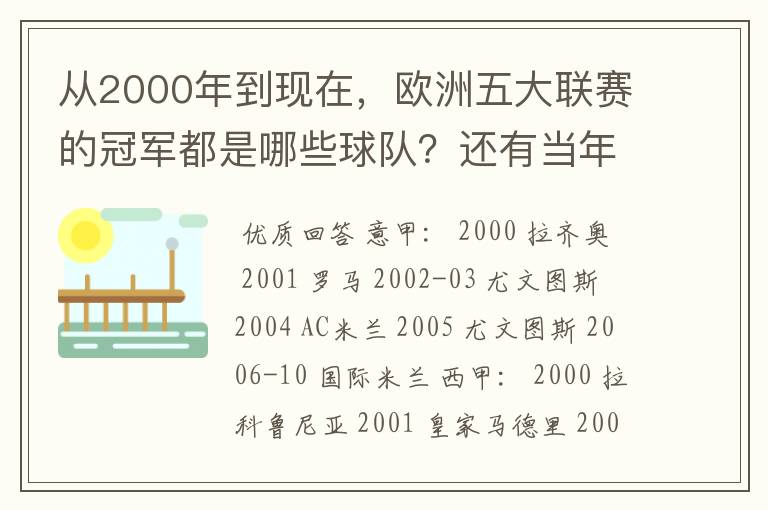 从2000年到现在，欧洲五大联赛的冠军都是哪些球队？还有当年的欧冠冠军。