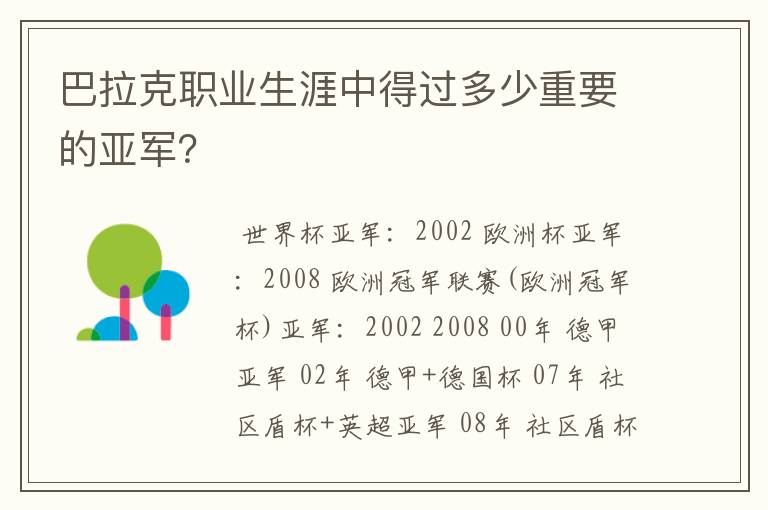 巴拉克职业生涯中得过多少重要的亚军？