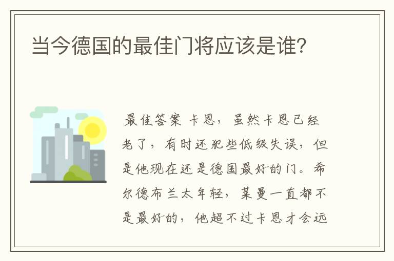 当今德国的最佳门将应该是谁？