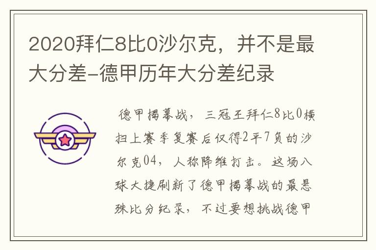 2020拜仁8比0沙尔克，并不是最大分差-德甲历年大分差纪录