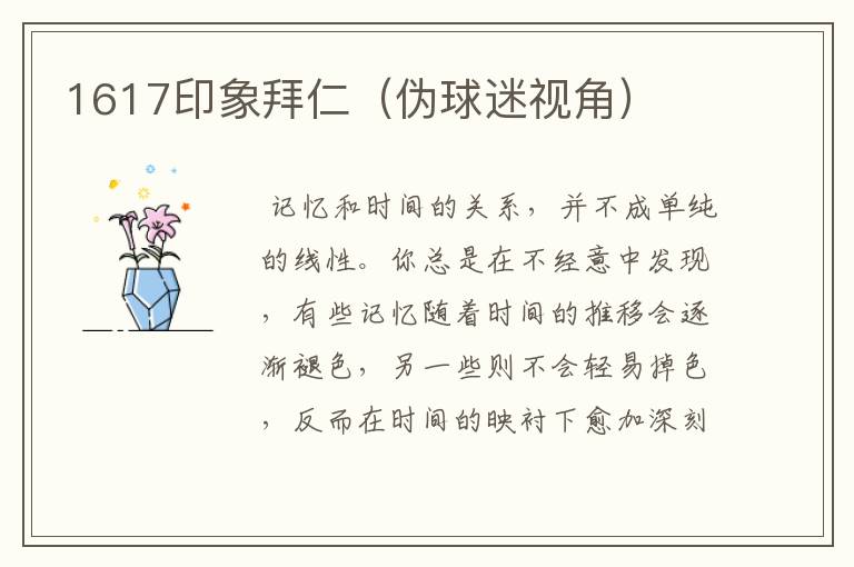 1617印象拜仁（伪球迷视角）