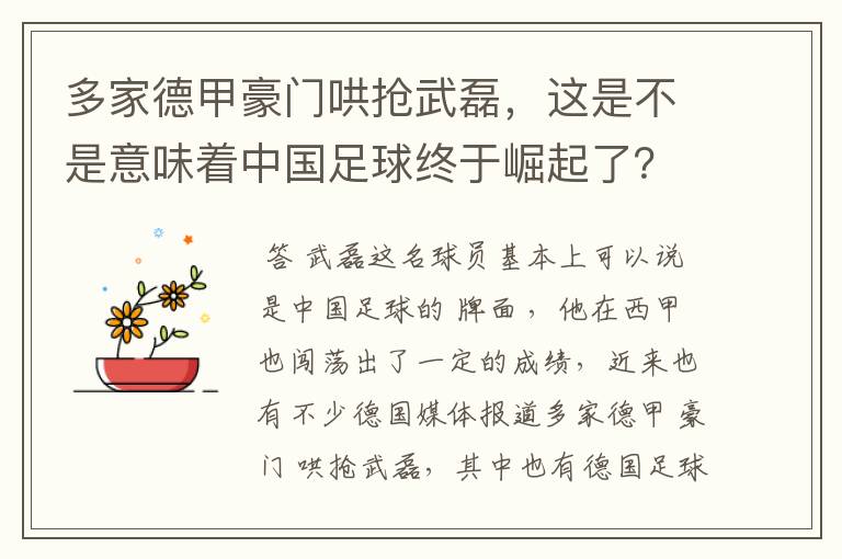 多家德甲豪门哄抢武磊，这是不是意味着中国足球终于崛起了？