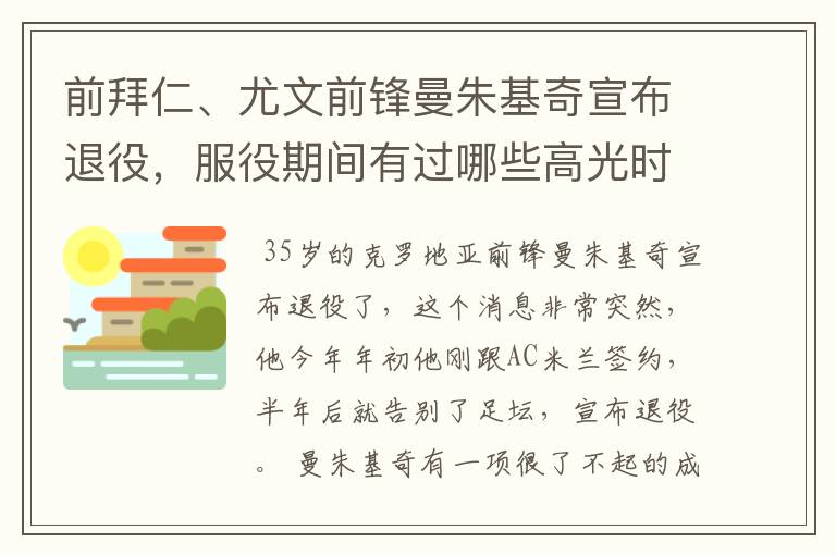 前拜仁、尤文前锋曼朱基奇宣布退役，服役期间有过哪些高光时刻？