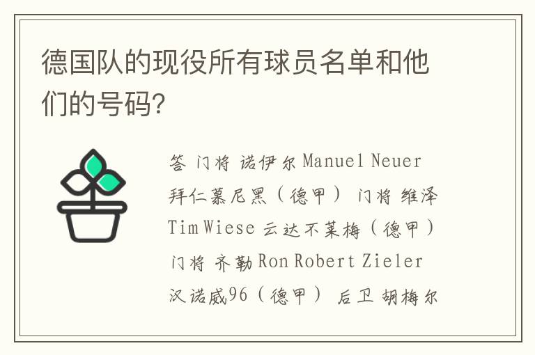 德国队的现役所有球员名单和他们的号码？