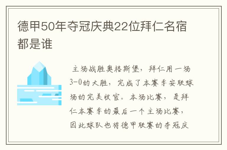 德甲50年夺冠庆典22位拜仁名宿都是谁