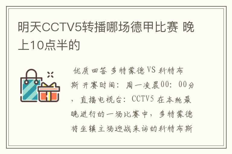 明天CCTV5转播哪场德甲比赛 晚上10点半的