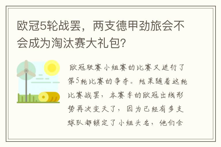 欧冠5轮战罢，两支德甲劲旅会不会成为淘汰赛大礼包？