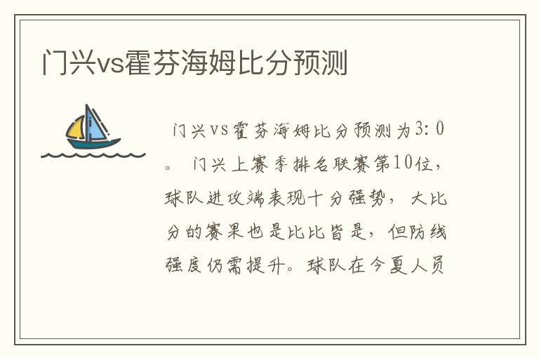 门兴vs霍芬海姆比分预测