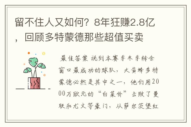 留不住人又如何？8年狂赚2.8亿，回顾多特蒙德那些超值买卖