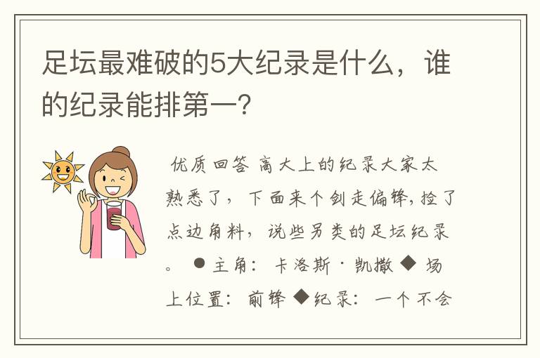 足坛最难破的5大纪录是什么，谁的纪录能排第一？