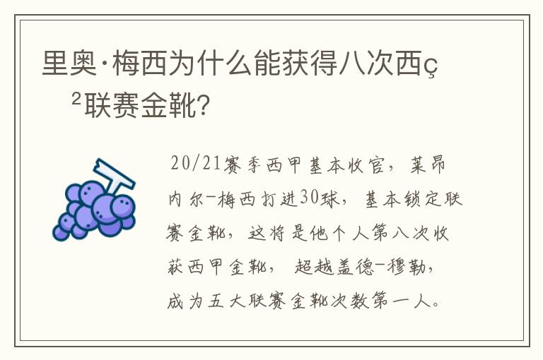 里奥·梅西为什么能获得八次西甲联赛金靴？