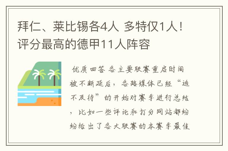 拜仁、莱比锡各4人 多特仅1人！评分最高的德甲11人阵容