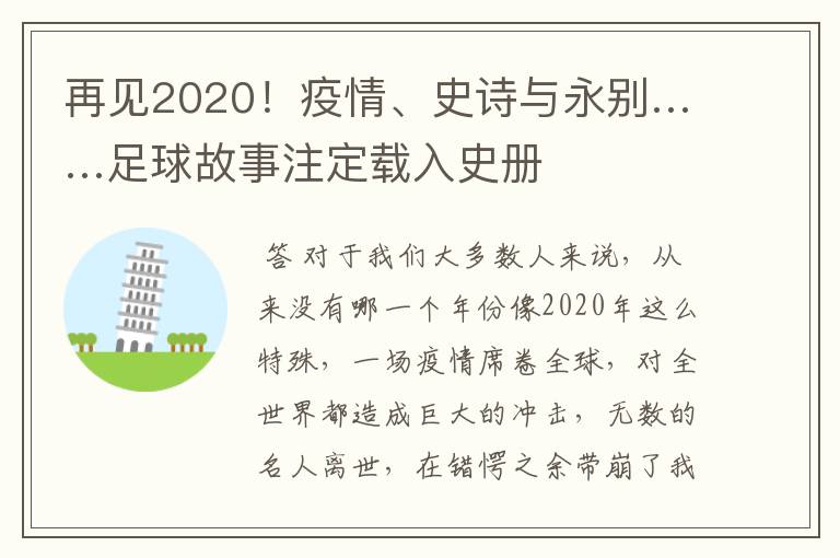 再见2020！疫情、史诗与永别……足球故事注定载入史册