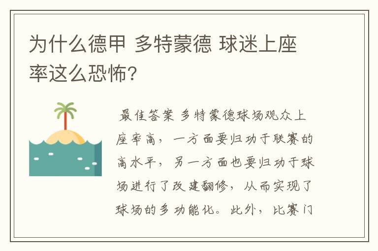 为什么德甲 多特蒙德 球迷上座率这么恐怖?