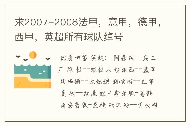 求2007-2008法甲，意甲，德甲，西甲，英超所有球队绰号