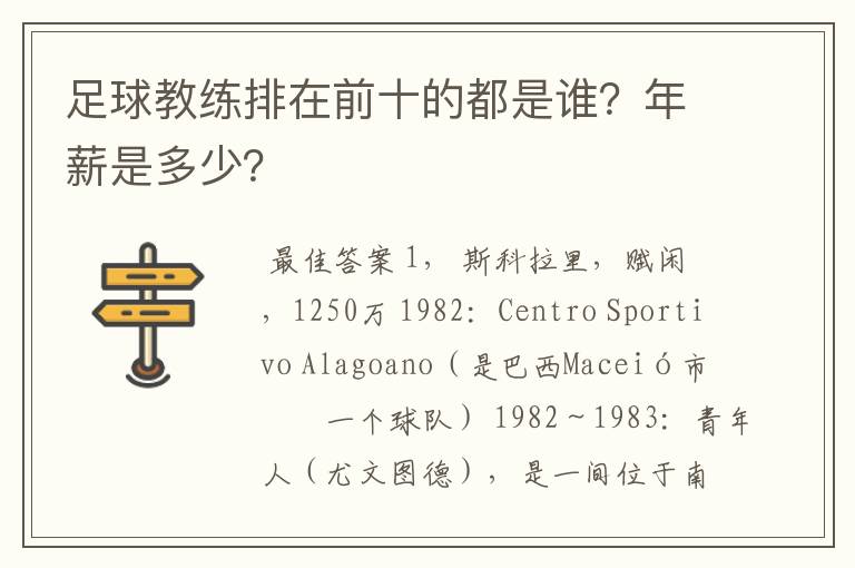 足球教练排在前十的都是谁？年薪是多少？