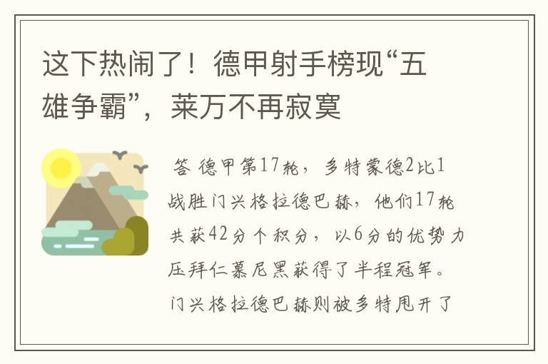 这下热闹了！德甲射手榜现“五雄争霸”，莱万不再寂寞