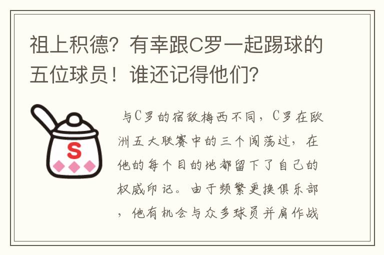 祖上积德？有幸跟C罗一起踢球的五位球员！谁还记得他们？