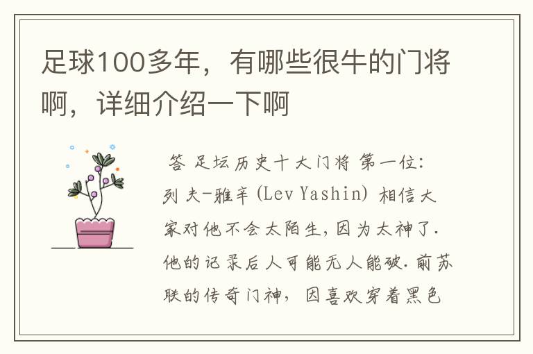 足球100多年，有哪些很牛的门将啊，详细介绍一下啊