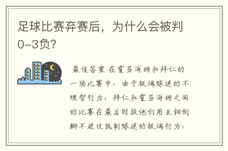 足球比赛弃赛后，为什么会被判0-3负？