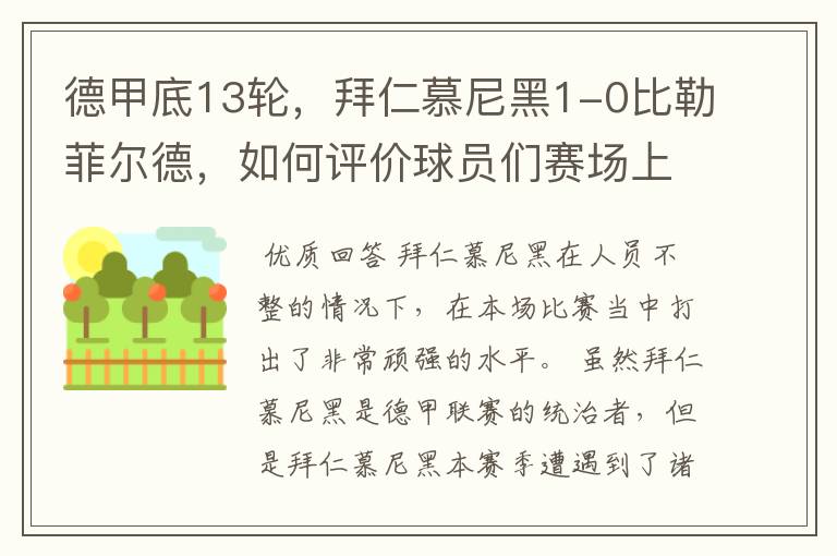 德甲底13轮，拜仁慕尼黑1-0比勒菲尔德，如何评价球员们赛场上的表现？