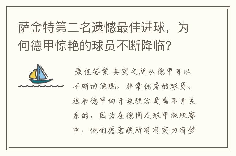 萨金特第二名遗憾最佳进球，为何德甲惊艳的球员不断降临？