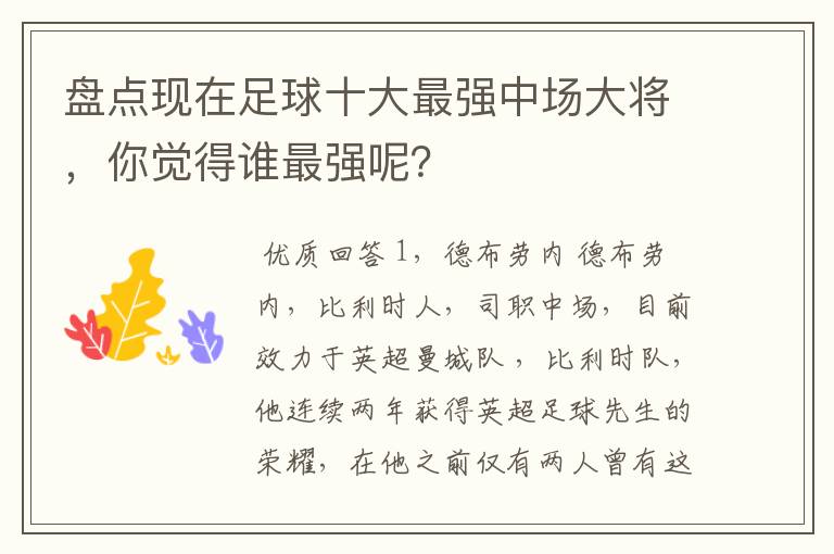 盘点现在足球十大最强中场大将，你觉得谁最强呢？