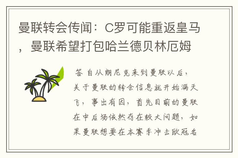 曼联转会传闻：C罗可能重返皇马，曼联希望打包哈兰德贝林厄姆