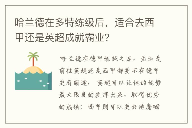 哈兰德在多特练级后，适合去西甲还是英超成就霸业？