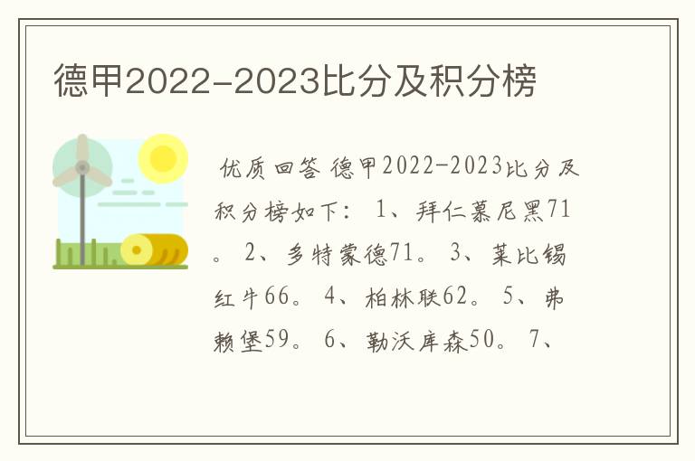 德甲2022-2023比分及积分榜