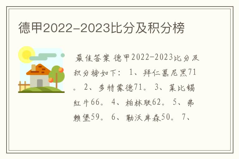 德甲2022-2023比分及积分榜