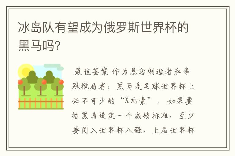 冰岛队有望成为俄罗斯世界杯的黑马吗？