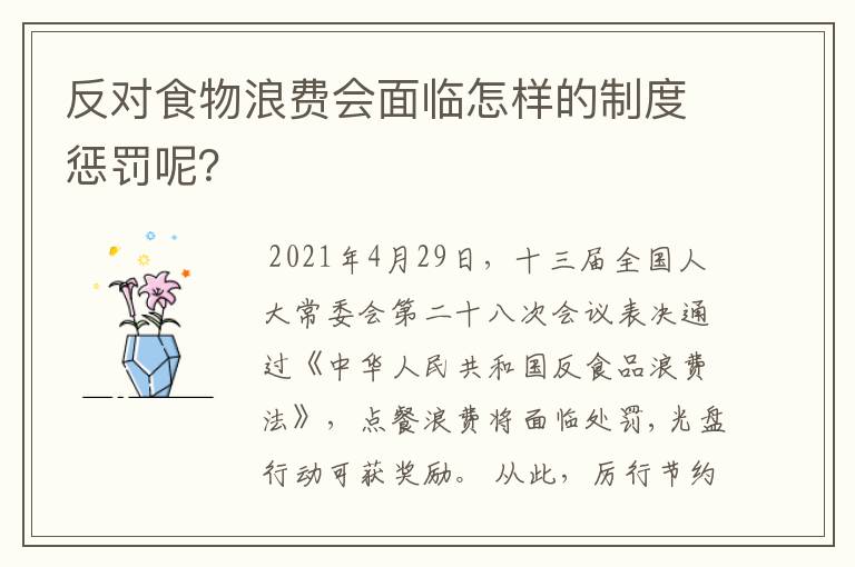 反对食物浪费会面临怎样的制度惩罚呢？