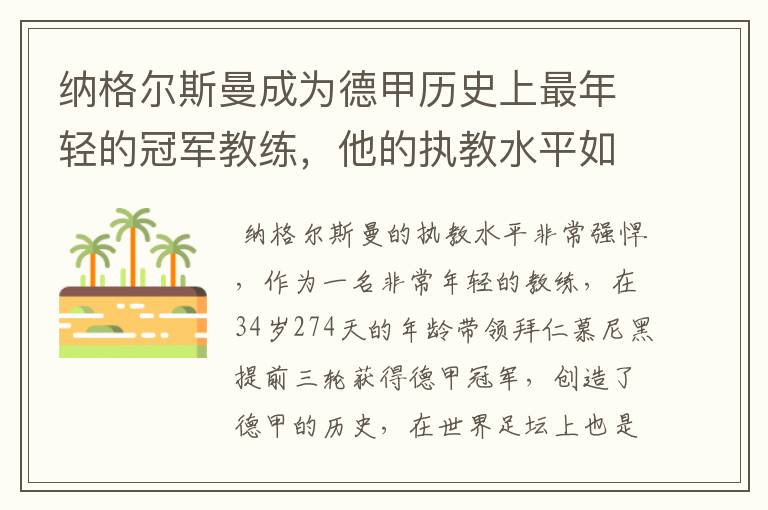 纳格尔斯曼成为德甲历史上最年轻的冠军教练，他的执教水平如何？