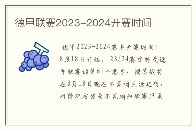 德甲联赛2023-2024开赛时间